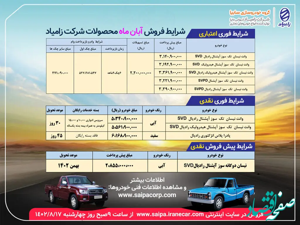 آغاز مرحله دوم فروش آبان ماه محصولات زامیاد