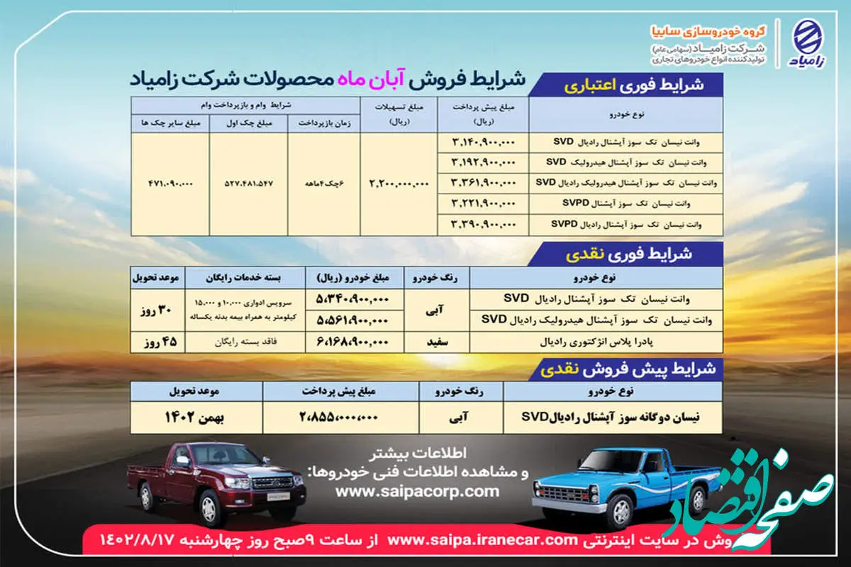 آغاز مرحله دوم فروش آبان ماه محصولات زامیاد