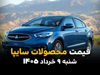 جدول قیمت محصولات سایپا امروز شنبه ۹ خرداد ۱۴۰۵ با پیشتازی قیمت ها در بازار