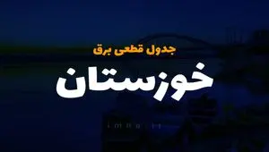 جدول خاموشی برق اهواز امروز پنجشنبه ۱ آذر ۱۴۰۳ اعلام شد