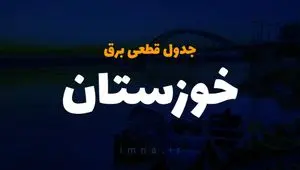 جدول خاموشی برق اهواز امروز پنجشنبه ۱ آذر ۱۴۰۳ اعلام شد