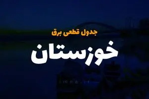 جدول خاموشی برق اهواز فردا ۲۴ آذر ۱۴۰۳ اعلام شد | زمان قطعی برق خوزستان شنبه ۲۴ آذر ۱۴۰۳