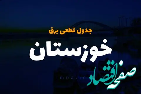 برنامه زمان خاموشی و قطع برق خوزستان جمعه ۱۴ دی ۱۴۰۳ اعلام شد