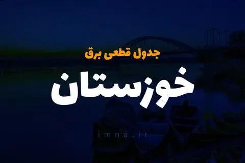 جدول خاموشی برق اهواز فردا شنبه ۳ آذر ۱۴۰۳ اعلام شد