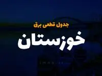 جدول خاموشی برق اهواز فردا شنبه ۳ آذر ۱۴۰۳ اعلام شد