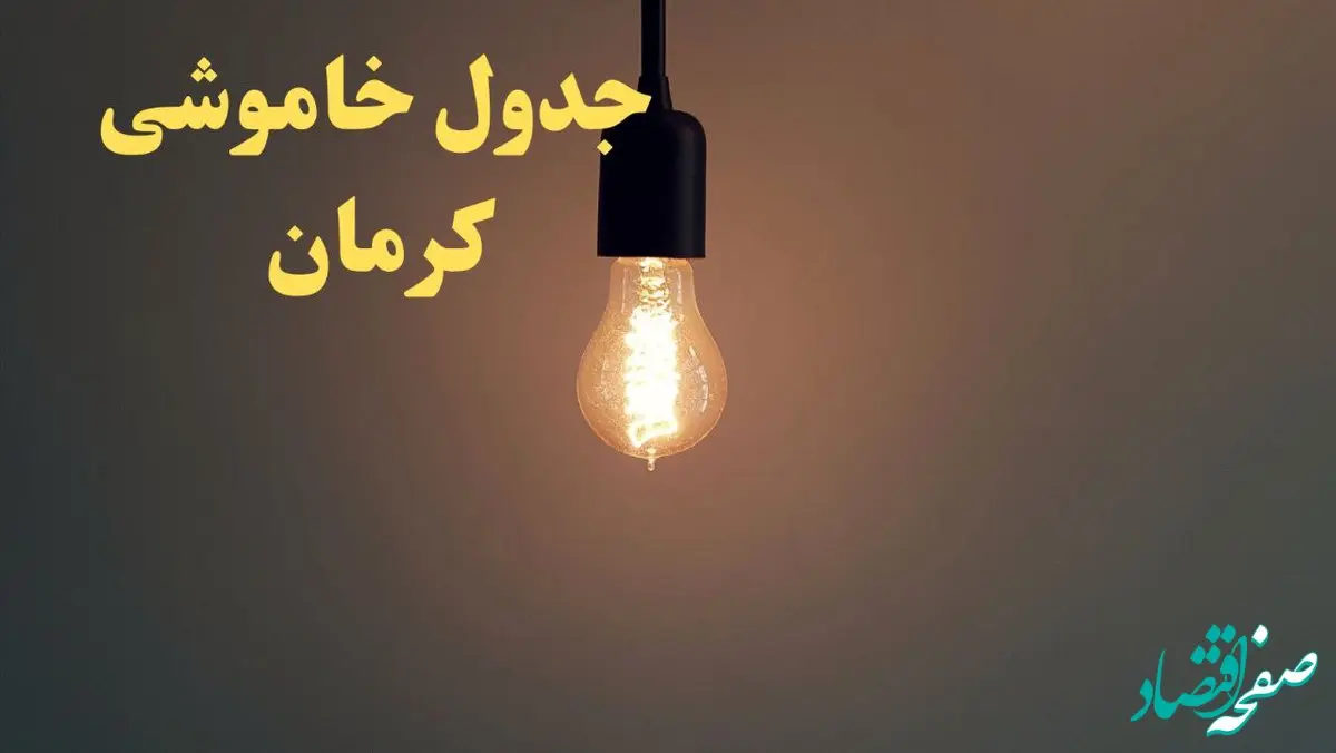 زمان قطعی برق کرمان فردا شنبه ۴ اسفند ۱۴۰۳ اعلام شد + جدول خاموشی برق کرمان چهارم اسفند ماه ۱۴۰۳