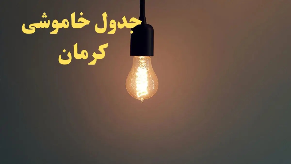 زمان قطعی برق کرمان فردا شنبه ۴ اسفند ۱۴۰۳ اعلام شد + جدول خاموشی برق کرمان چهارم اسفند ماه ۱۴۰۳