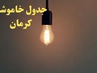 زمان قطعی برق کرمان فردا شنبه ۴ اسفند ۱۴۰۳ اعلام شد + جدول خاموشی برق کرمان چهارم اسفند ماه ۱۴۰۳
