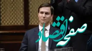 داماد ترامپ در اظهاراتی وقیحانه خواستار حمله به ایران شد