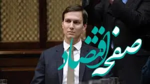 داماد ترامپ در اظهاراتی وقیحانه خواستار حمله به ایران شد