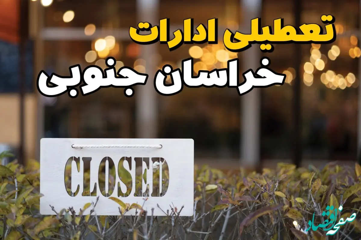 آیا ادارات خراسان جنوبی ۲۱ بهمن ۱۴۰۳ تعطیل است؟ | تعطیلی ادارات خراسان جنوبی فردا یکشنبه ۲۱ بهمن ۱۴۰۳ 