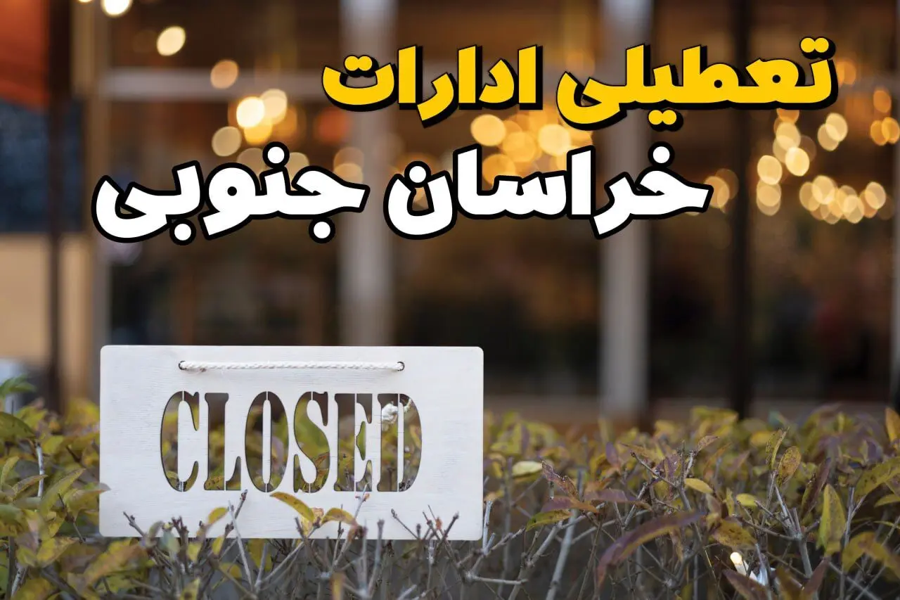 آیا ادارات خراسان جنوبی ۲۱ بهمن ۱۴۰۳ تعطیل است؟ | تعطیلی ادارات خراسان جنوبی فردا یکشنبه ۲۱ بهمن ۱۴۰۳ 