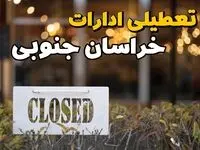 آیا ادارات خراسان جنوبی ۲۱ بهمن ۱۴۰۳ تعطیل است؟ | تعطیلی ادارات خراسان جنوبی فردا یکشنبه ۲۱ بهمن ۱۴۰۳ 