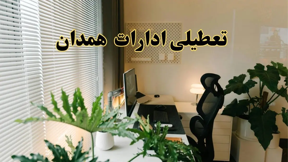 تعطیلی ادارات استان همدان فردا یکشنبه ۱۷ فروردین ۱۴۰۴ / اخبار تعطیلی ادارات همدان فردا یکشنبه هفدهم فروردین ۱۴۰۴