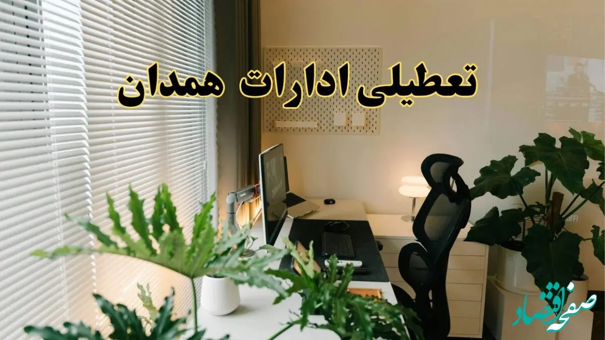تعطیلی ادارات استان همدان فردا یکشنبه ۱۷ فروردین ۱۴۰۴ / اخبار تعطیلی ادارات همدان فردا یکشنبه هفدهم فروردین ۱۴۰۴