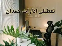 تعطیلی ادارات استان همدان فردا یکشنبه ۱۷ فروردین ۱۴۰۴ / اخبار تعطیلی ادارات همدان فردا یکشنبه هفدهم فروردین ۱۴۰۴
