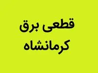 فردا یکشنبه ۲ مهر ماه ۱۴۰۲ برق این مناطق کرمانشاه قطع می شود | قطعی برق