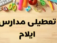 تعطیلی مدارس ایلام فردا یکشنبه ۲۸ بهمن ۱۴۰۳ | آیا مدارس ایلام یکشنبه ۲۸ بهمن ۱۴۰۳ تعطیل است؟