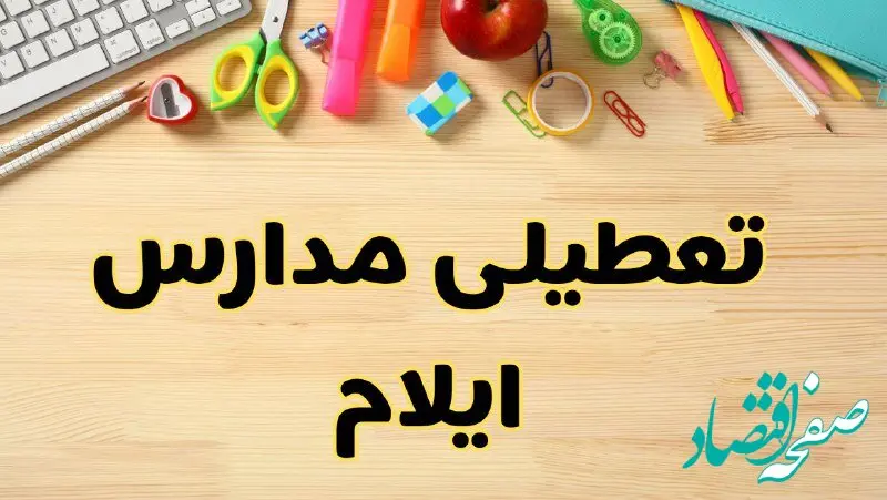 تعطیلی مدارس ایلام فردا سه‌شنبه ۷ اسفند ۱۴۰۳ | آیا مدارس ایلام سه‌شنبه ۷ اسفند تعطیل است؟