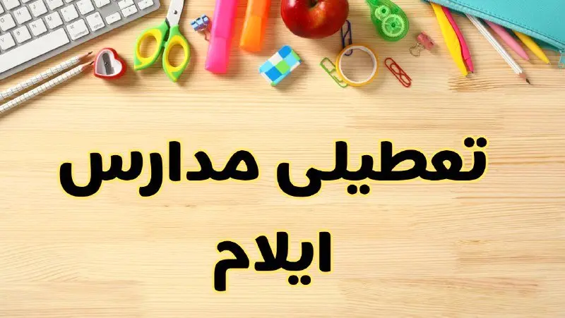 تعطیلی مدارس ایلام فردا سهشنبه ۷ اسفند ۱۴۰۳ | آیا مدارس ایلام سهشنبه ۷ اسفند تعطیل است؟
