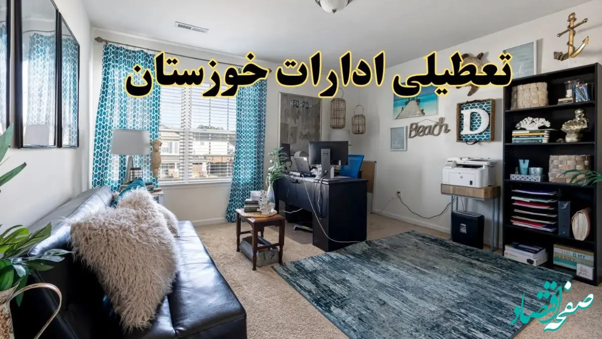 خبر تعطیلی ادارات استان خوزستان در روز پنجشنبه ۱۸ اردیبهشت ۱۴۰۴/ آیا ادارات اهواز پنجشنبه تعطیل شد؟