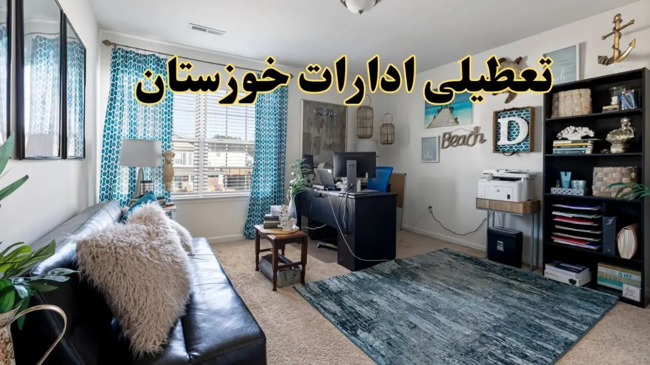 تعطیلی ادارات استان خوزستان چهارشنبه ۲۱ خرداد ۱۴۰۴ / جزئیات تعطیلی اهواز ۲۱ خرداد ۱۴۰۴