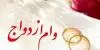 ثبت‌نام وام ازدواج فقط از این سامانه؛ مراقب سایت‌های واسطه باشید