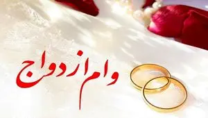 استنکاف یک ساله بانک‌ها از پرداخت وام ازدواج | یک نماینده مجلس هشدار داد