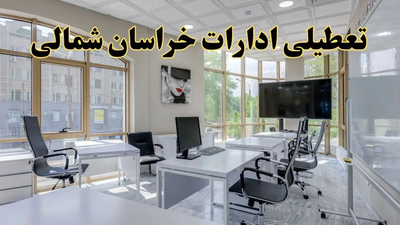 جزئیات تعطیلی ادارات استان خراسان شمالی در روز شنبه ۳ خرداد ۱۴۰۴/ اخبار تعطیلی ادارات بجنورد شنبه ۳ خرداد