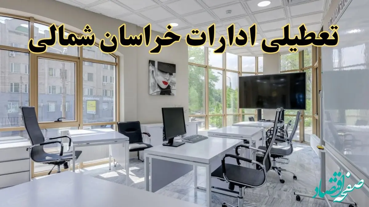 جزئیات تعطیلی ادارات استان خراسان شمالی در روز شنبه ۳ خرداد ۱۴۰۴/ اخبار تعطیلی ادارات بجنورد شنبه ۳ خرداد