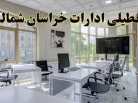جزئیات تعطیلی ادارات استان خراسان شمالی در روز شنبه ۳ خرداد ۱۴۰۴/ اخبار تعطیلی ادارات بجنورد شنبه ۳ خرداد