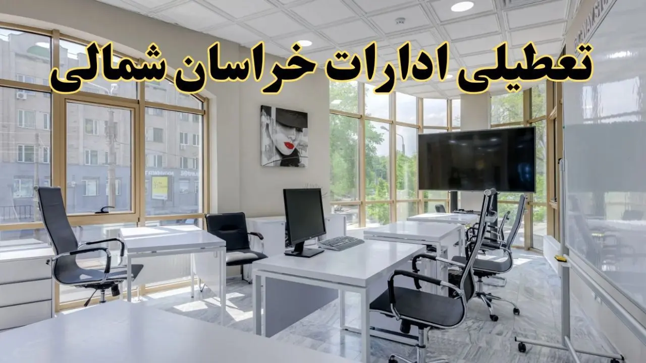 جزئیات تعطیلی ادارات استان خراسان شمالی در روز شنبه ۳ خرداد ۱۴۰۴/ اخبار تعطیلی ادارات بجنورد شنبه ۳ خرداد