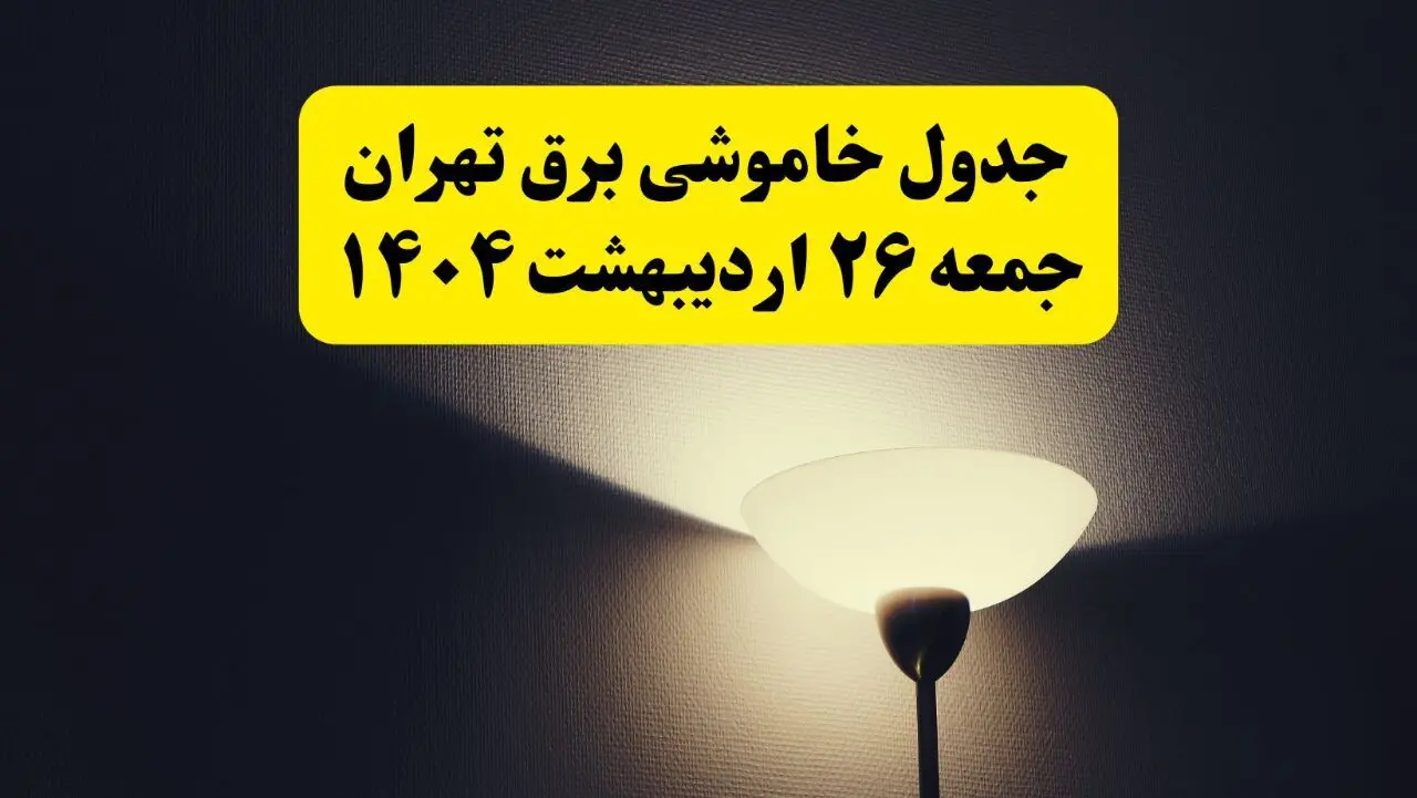 انتشار جدول زمانی قطعی برق استان تهران ۲۶ اردیبهشت ۱۴۰۴ + قطع برق تهران جمعه ۲۶ اردیبهشت