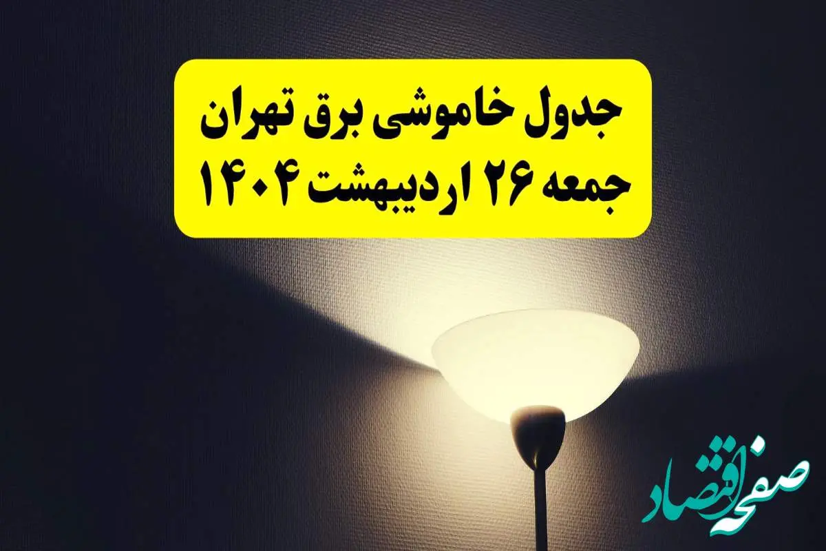 انتشار جدول زمانی قطعی برق استان تهران ۲۶ اردیبهشت ۱۴۰۴ + قطع برق تهران جمعه ۲۶ اردیبهشت