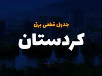 جدول خاموشی برق سنندج کردستان چهارشنبه ۵ دی ۱۴۰۳ اعلام شد