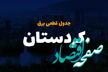 زمان قطعی برق کردستان سه شنبه ۲۷ آذر ۱۴۰۳ | جدول خاموشی برق سنندج فردا سه شنبه ۲۷ آذر ۱۴۰۳ 