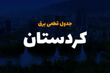 جدول خاموشی برق سنندج کردستان چهارشنبه ۵ دی ۱۴۰۳ اعلام شد