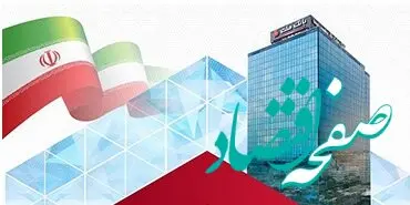 نقش آفرینی بانک ملت در حوزه انرژی های تجدیدپذیر و کمک به رفع ناترازی ها
