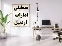 تعطیلی ادارات اردبیل چهارشنبه ۸ اسفند ۱۴۰۳ / ادارات اردبیل فردا چهارشنبه ۸ اسفند تعطیل شد؟