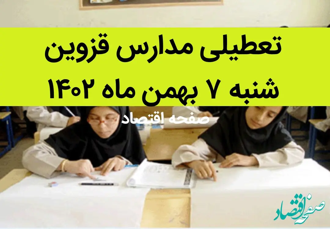 مدارس قزوین فردا شنبه ۷ بهمن ماه ۱۴۰۲ تعطیل است؟ | تعطیلی مدارس قزوین شنبه ۷ بهمن ۱۴۰۲