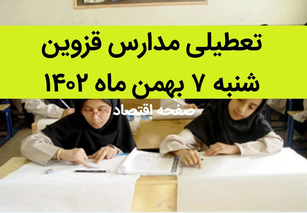 مدارس قزوین فردا شنبه ۷ بهمن ماه ۱۴۰۲ تعطیل است؟ | تعطیلی مدارس قزوین شنبه ۷ بهمن ۱۴۰۲