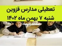 مدارس قزوین فردا شنبه ۷ بهمن ماه ۱۴۰۲ تعطیل است؟ | تعطیلی مدارس قزوین شنبه ۷ بهمن ۱۴۰۲
