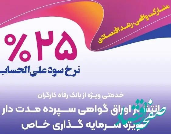 بانک رفاه کارگران برای شرکت‌های دانش‌بنیان گواهی سپرده خاص منتشر می‌کند