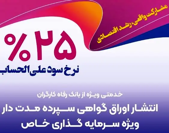 بانک رفاه کارگران برای شرکت‌های دانش‌بنیان گواهی سپرده خاص منتشر می‌کند