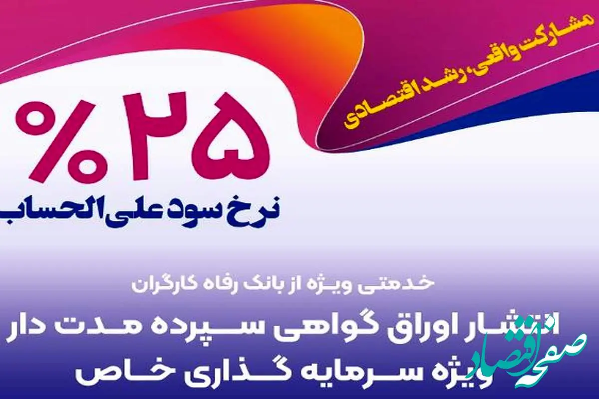 بانک رفاه کارگران برای شرکت‌های دانش‌بنیان گواهی سپرده خاص منتشر می‌کند