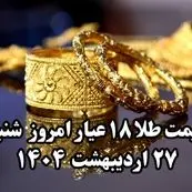 رکورد تاریخی سقوط طلا ! | قیمت طلا ۱۸ عیار امروز شنبه ۲۷ اردیبهشت ماه ۱۴۰۴ 