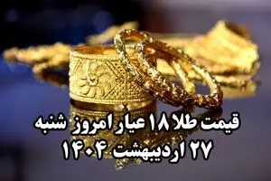 رکورد تاریخی سقوط طلا ! | قیمت طلا ۱۸ عیار امروز شنبه ۲۷ اردیبهشت ماه ۱۴۰۴ 