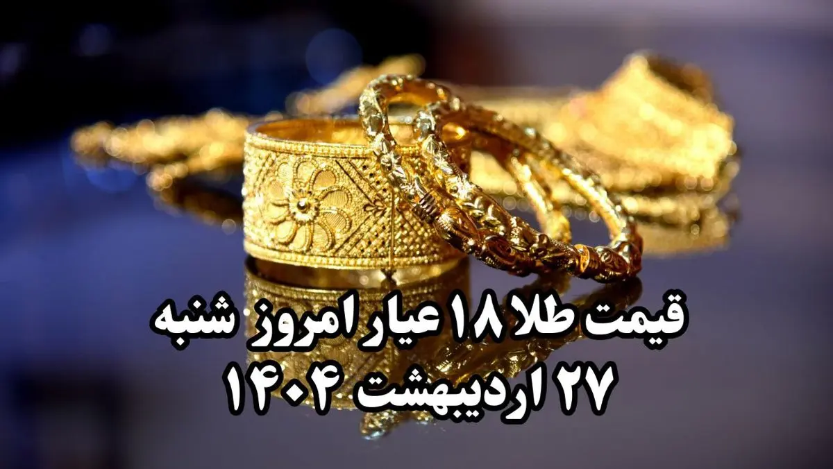 رکورد تاریخی سقوط طلا ! | قیمت طلا ۱۸ عیار امروز شنبه ۲۷ اردیبهشت ماه ۱۴۰۴ 