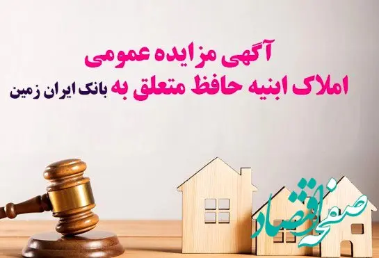 آگهی مزایده عمومی املاک بانک ایران زمین شماره هـ/۱۴۰۲