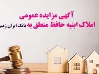 آگهی مزایده عمومی املاک بانک ایران زمین شماره هـ/۱۴۰۲